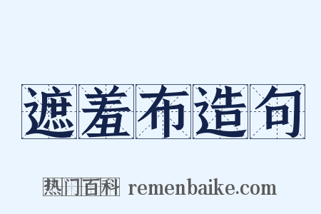 遮羞布造句是什么意思的图片